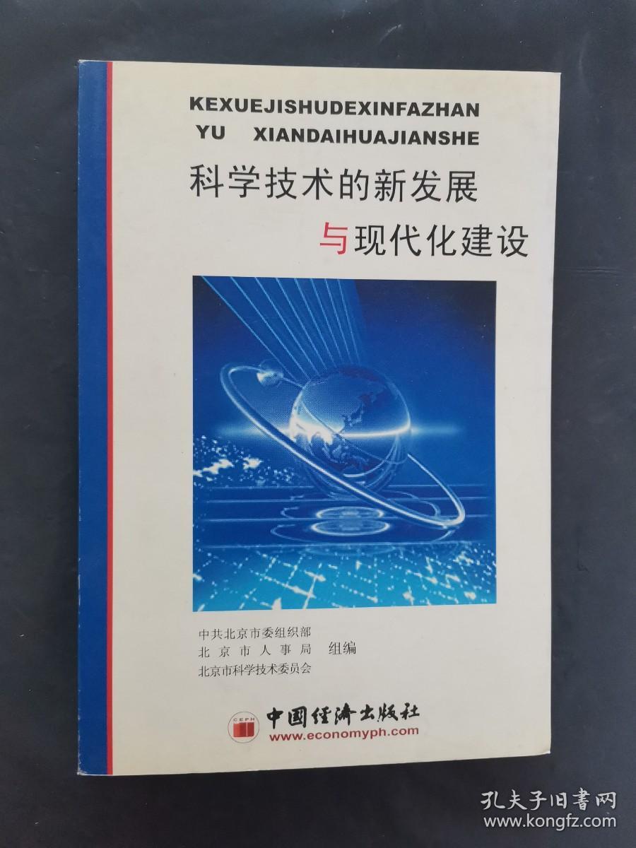 科学技术的新发展与现代化建设