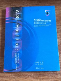 AS-Helix--人工智能时代艺术与科学融合(第五届艺术与科学国际作品展暨学术研讨会作品集)