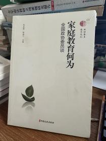 家庭教育何为：全国政协委员谈