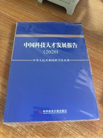 中国科技人才发展报告（2020）