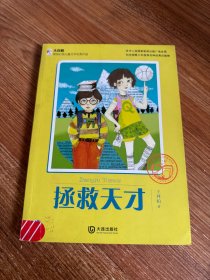 大白鲸原创幻想儿童文学优秀作品：拯救天才