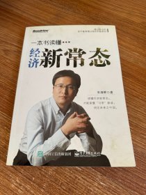 一本书读懂经济新常态