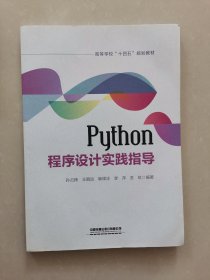 Python程序设计实践指导