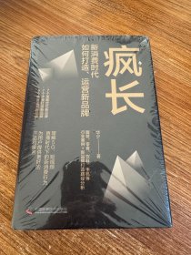 疯长 : 新消费时代，如何打造、运营新品牌