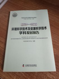 2018—2019环境科学技术及资源科学技术学科发展报告