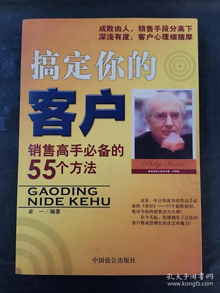 搞定你的客户:销售高手必备的55个方法