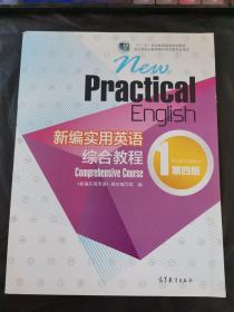 新编实用英语：综合教程1（第四版）/“十二五”职业教育国家规划教材  附光盘