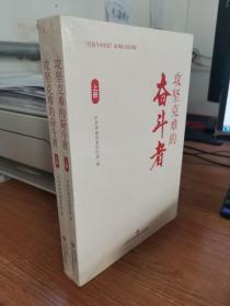 攻坚克难的奋斗者(全2册)