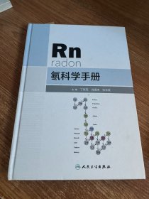 氡科学手册