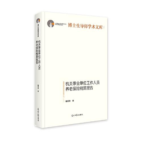 机关事业单位工作人员养老保险精算报告(精)/博士生导师学术文库