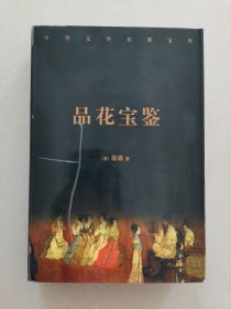 中华文学名著宝库 品花宝鉴