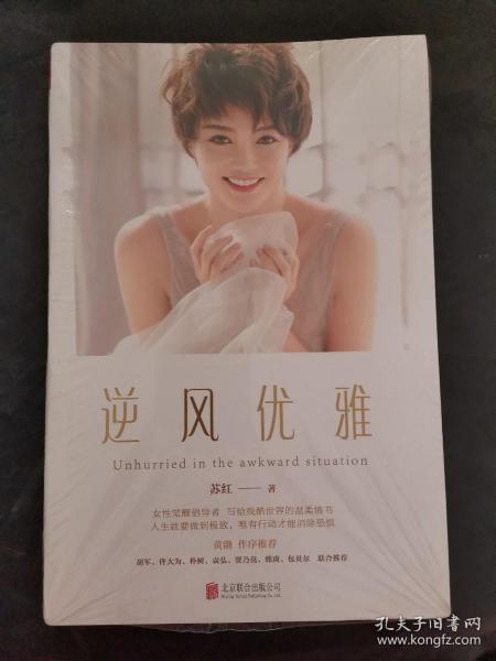 逆风优雅 （苏红2017新作，黄渤亲笔作序）