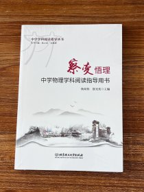 察变悟理 中学物理学科阅读指导用书