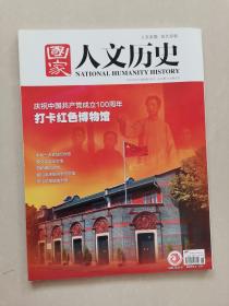 国家人文历史2021.庆祝中国共产党成立100周年 打卡红色博物馆