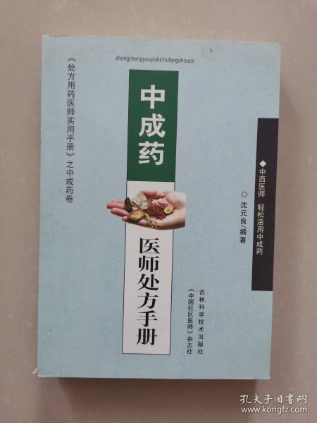 中成药医师处方手册