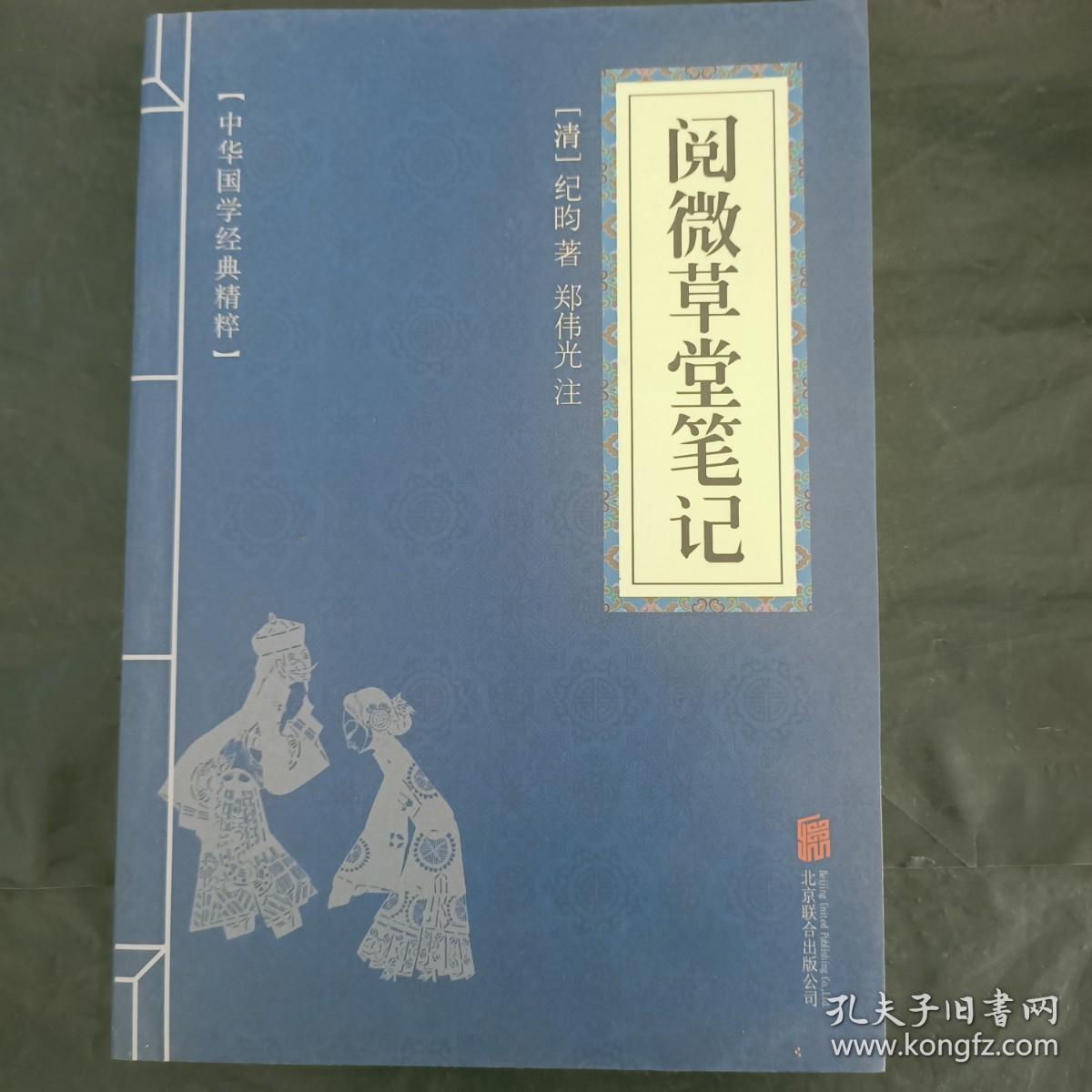 二手   阅微草堂笔记 中华国学经典精粹  口袋便携书精选国学名著典故传世经典