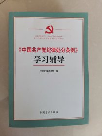 《中国共产党纪律处分条例》学习辅导