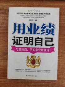 用业绩证明自己：与其抱怨，不如拿业绩说话！