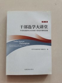 干部选学大讲堂：中央和国家机关司局级干部选学课程选编（第1辑）