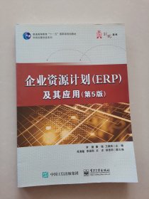 企业资源计划（ERP）及其应用(第5版)