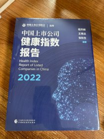 中国上市公司健康指数报告（2022）