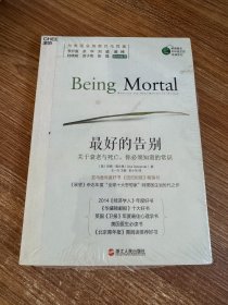 最好的告别：关于衰老与死亡，你必须知道的常识