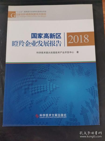 国家高新区瞪羚企业发展报告2018