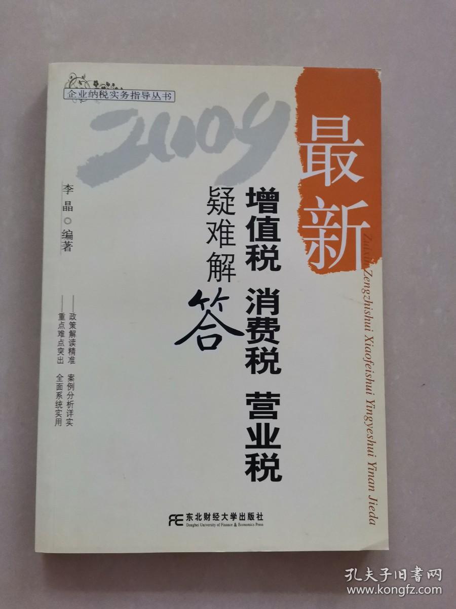 2009最新增值税、消费税、营业税疑难解答