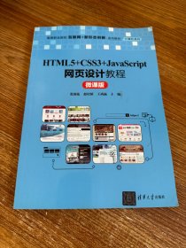 HTML5+CSS3+JavaScript网页设计教程（微课版）