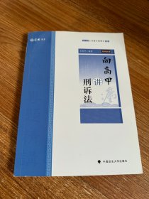 主观题专题精讲·向高甲讲刑诉法