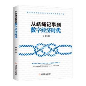 从结绳记事到数字经济时代