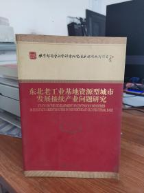 东北老工业基地资源型城市发展接续产业问题研究