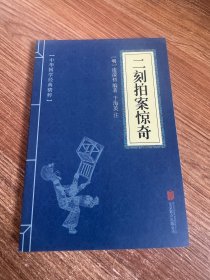 二刻拍案惊奇   内容新，品相如图