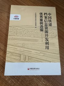 中国铁建档案信息资源开发利用优秀案例选编