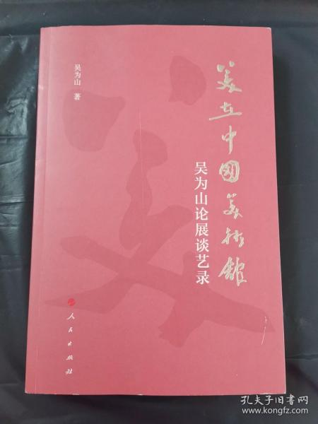 美在中国美术馆——吴为山论展谈艺录