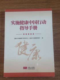 实施健康中国行动指导手册-正版未拆封