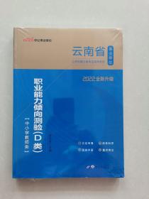 中公版·2018云南省事业单位公开招聘分类考试辅导教材：职业能力倾向测验（D类）（中小学教师类）