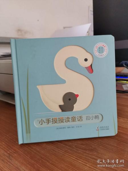 巴亚桥低幼玩具书：小手摸摸读童话-丑小鸭