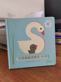巴亚桥低幼玩具书：小手摸摸读童话-丑小鸭