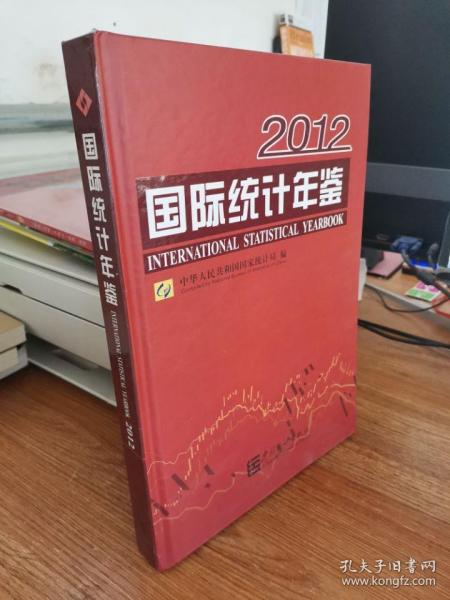 2012国际统计年鉴 附光盘