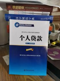 银行业专业人员职业资格考试辅导教材：个人贷款（初、中级适用 2016年版）/银行从业资格考试教材2016