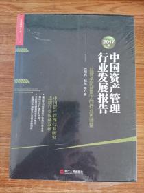 2017年中国资产管理行业发展报告