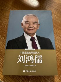 中国金融改革探路人刘鸿儒