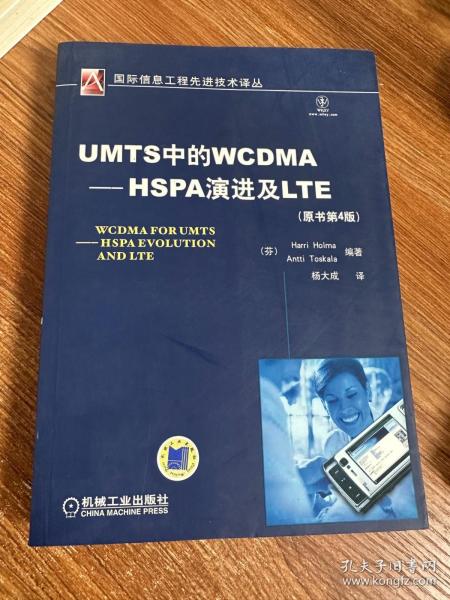 UMTS中的WCDMA-HSPA演进及LTE（原书第4版）