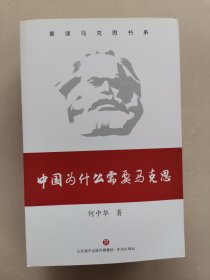 中国为什么需要马克思