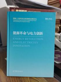 能源革命与电力创新