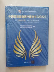 中国智慧健康医疗蓝皮书（2022）