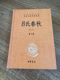 吕氏春秋 下册