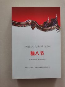 中国文化知识读本：腊八节