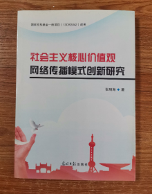 社会主义核心价值观网络传播模式创新研究